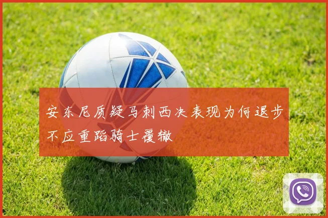 安东尼质疑马刺西决表现为何退步不应重蹈骑士覆辙