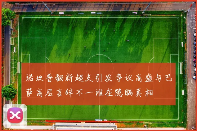 诺坎普翻新超支引发争议高盛与巴萨高层言辞不一谁在隐瞒真相