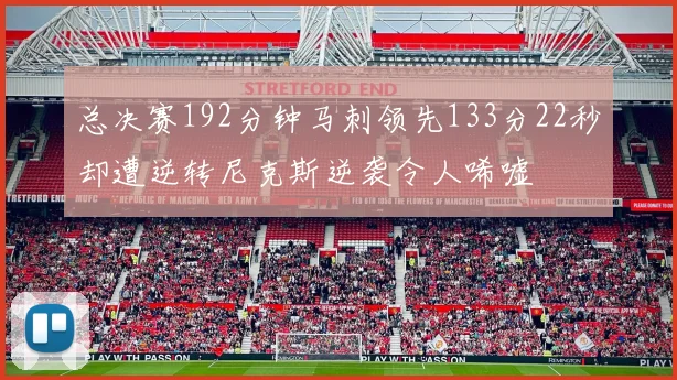 总决赛192分钟马刺领先133分22秒却遭逆转尼克斯逆袭令人唏嘘